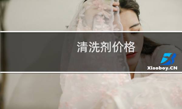 清洗剂价格 清洗剂厂家 - 清洗剂厂家联系方式